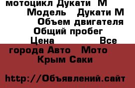 мотоцикл Дукати  М 400 2004 › Модель ­ Дукати М 400 IE › Объем двигателя ­ 400 › Общий пробег ­ 33 600 › Цена ­ 200 000 - Все города Авто » Мото   . Крым,Саки